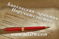 Банковская гарантия, обеспечение гос. контрактов в Арсеньеве